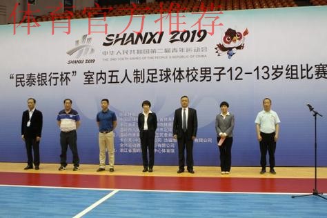2019年中华人民共和国第二届青年运动会室内五人制足球体校组男子14-15岁组比赛顺利开幕